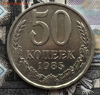 50 копеек 1985 года (ХОРОШИЕ) до 5.09.22 в 22:00 - 684899D1-297B-4FDD-B514-7B1E5A8509ED