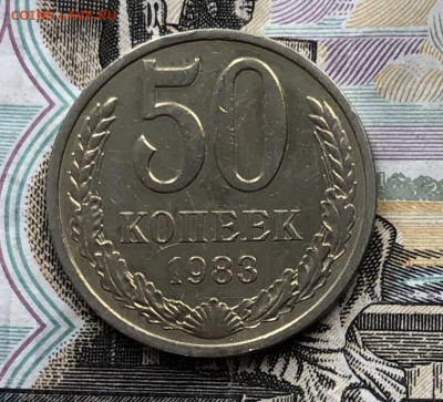 50 копеек 1983 года (ХОРОШИЕ) до 5.09.22 в 22:00 - ECDD8BF1-7914-424C-BCB1-B8EEC46A68C9