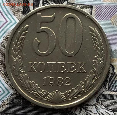 50 копеек 1982 года (ХОРОШИЕ) до 5.09.22 в 22:00 - B3E5474E-5656-4651-ABE0-545F78B337F5