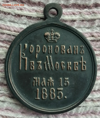 Медаль Коронация Александра 3го. До 5.09.22 в 22.00 мск - IMG_20220831_171624