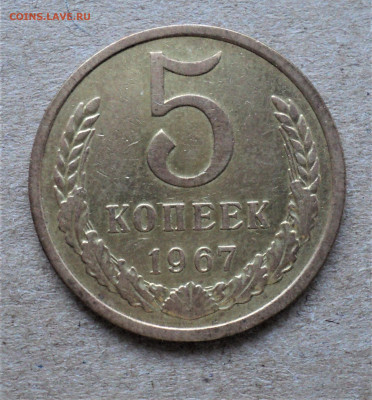 5 копеек 1967г. до 5. 09. - DSC04905.JPG