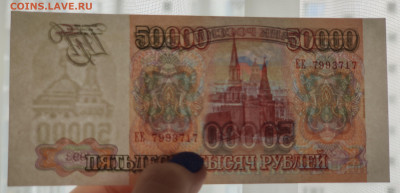 50000₽ 1993г (94) UNC до 03.09.2022 22:00 по Мск - IMG_20220831_160156__01