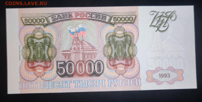 50000₽ 1993г (94) UNC до 03.09.2022 22:00 по Мск - IMG_20220831_160257__01