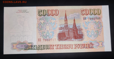 50000₽ 1993г (94) UNC до 03.09.2022 22:00 по Мск - IMG_20220831_160307__01