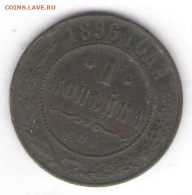 Копейки 1895-1896 до 03.09.22, 23:00 - #781