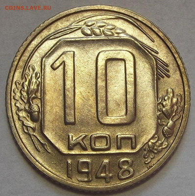 10 копеек 1948 до 5 сентября в 22.00 - red3257080.JPG