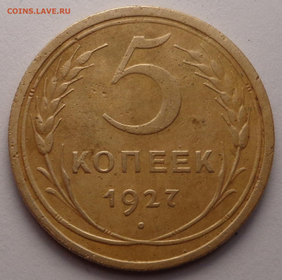 5 копеек 1927 года. До 06.09.2022 - DSC00448.JPG