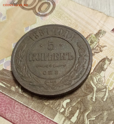 5 копеек 1881 спб - IMG_20220831_185846