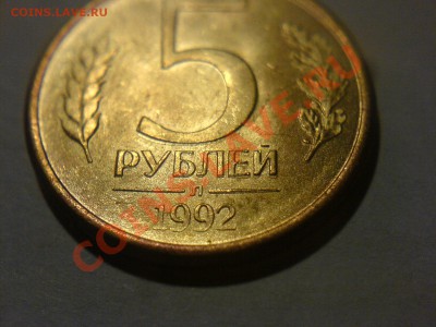 5 руб 1992-растроение - DSC02596.JPG
