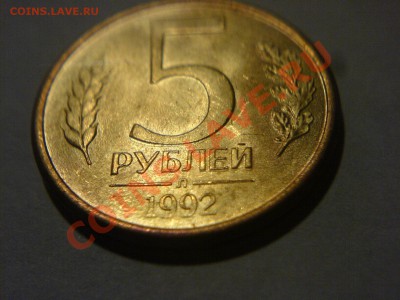 5 руб 1992-растроение - DSC02597.JPG
