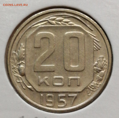 20 копеек 1957 шт.1.21Б  или шт.1.22Б ? - IMG_20220105_161146