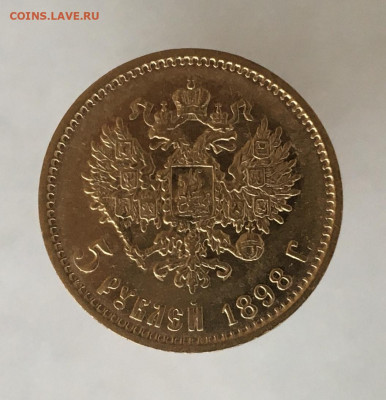 5 рублей 1898 АГ до 4.09. - 1535ED82-BBFF-49C0-9B47-9930763050D6