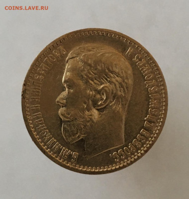 5 рублей 1898 АГ до 4.09. - 4153F300-08FC-491D-B352-E0C58C4798BF