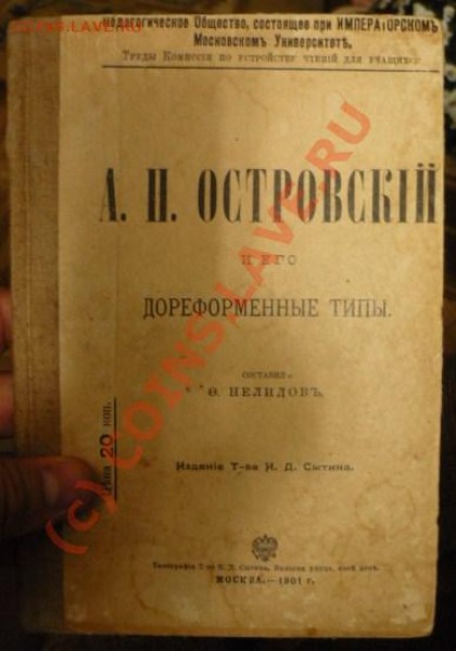 Островский, 1901 - P1020178.JPG