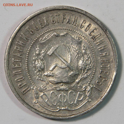 50 копеек 1922 Хорошая  с блеском, с 200р, до 05.09 22:10 - СССР 50 копеек 1922 ПЛ_2
