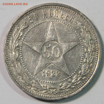 50 копеек 1922 Хорошая  с блеском, с 200р, до 05.09 22:10 - СССР 50 копеек 1922 ПЛ