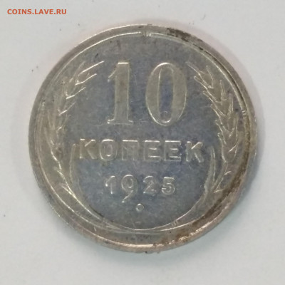 10 копеек 1925 со 100 до 06.09 22:10 - IMG_20220901_151123
