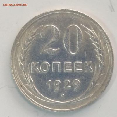 20 копеек 1929 Хорошие со 100 до 06.09 в 22:10 - IMG_20220901_162111