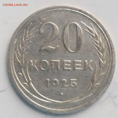 20 копеек 1925 Хорошие со 100 до 06.09 в 22:10 - IMG_20220901_162607
