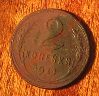 2коп 1924г шт. 1.2 А гурт гладкий. № 5 по А.Ф. до 30.11.11г - 5