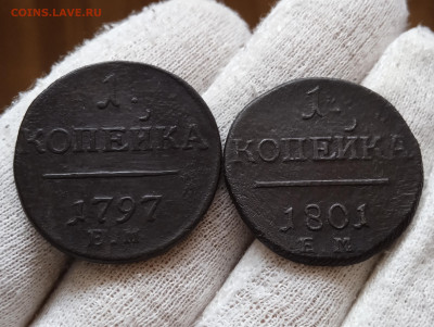 С 1 рубля. 1 коп.1797 г.ЕМ и 1 коп. 1801 г.ЕМ  До 4.09 2022 - Самара 6