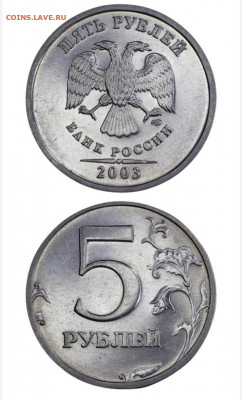 5 руб. 2003 СПМД MS63 на оценку - 2