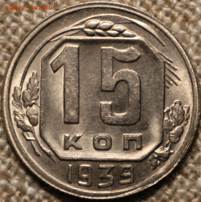  15 копеек 1939 в блеске - IMG_2884.JPG
