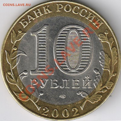 10 рублей МВД какой шт.? - 1