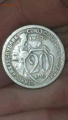20 копеек 1932 - IMG-20220901-WA0001