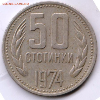 БОЛГАРИЯ 50 стотинок 1974 г. до 08.09.22 г. в 23.00 - 041