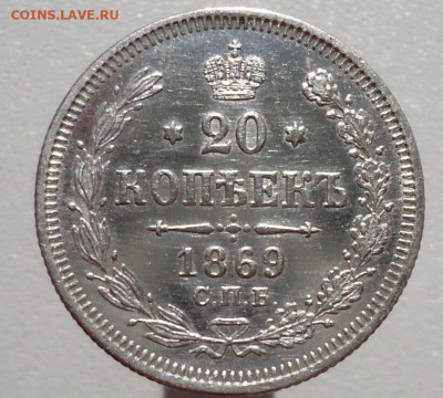 20 копеек  1869 года  СПБ  НI  до 04.09.2022  до  22-00  МСК - 1