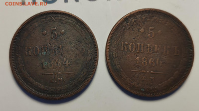 5 копеек 1860 ЕМ и 1864 ЕМ (6 сент 21:30) - IMG_20220902_163751_edit_62387529445730