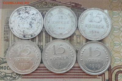 15 копеек 1922 - 1929г. До 22.00 мск 6.09.22г - IMG_20220902_110438