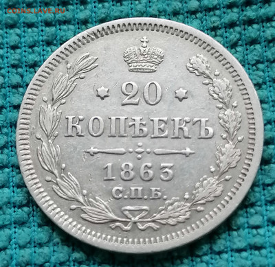 20 коп 1863 до 4 09 - IMG_20220902_172535