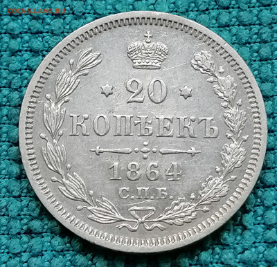 20 коп 1864 до 4 09 - IMG_20220902_173916