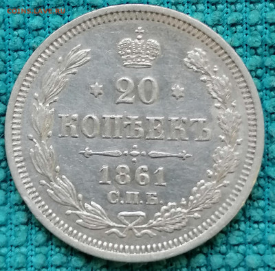20 коп 1861 фб до 4 09 - IMG_20220902_181435