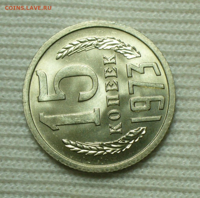 15 копеек 1973 года UNC До 03.09.22 в 22.00 МСК - P1670177.JPG