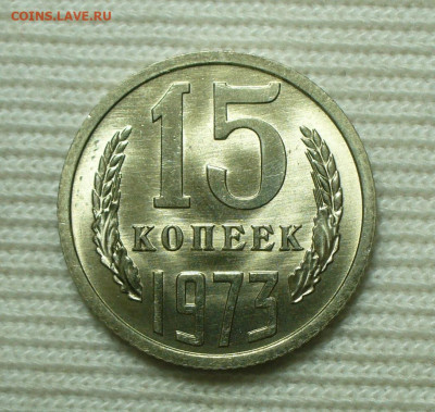 15 копеек 1973 года UNC До 03.09.22 в 22.00 МСК - P1670176.JPG
