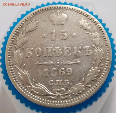 15 копеек 1869 г. СПБ НI До 05.09.2022 в 22:00 по МСК. - IMG_20220902_143051