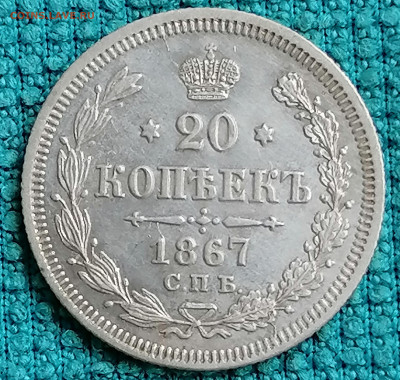 20 коп 1867 до 4 09 - IMG_20220902_195741