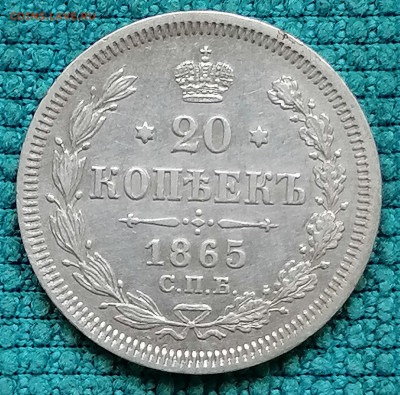 20 коп 1865 до 4 09 - IMG_20220902_180147
