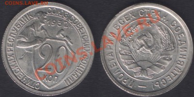 20 КОПЕЕК 1932 UNC!!! - 22.00 30 НОЯБРЯ 2011 - 20k1932