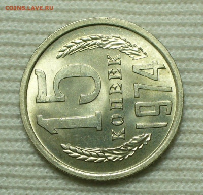 15 копеек 1974 года UNC До 03.09.22 в 22.00 МСК - P1670186.JPG