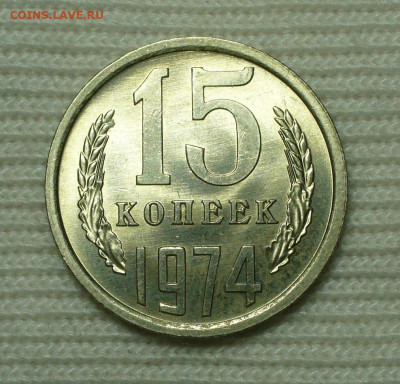 15 копеек 1974 года UNC До 03.09.22 в 22.00 МСК - P1670185.JPG