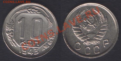 10 КОПЕЕК 1943 UNC!!! - 22.00 30 НОЯБРЯ 2011 - 10k43