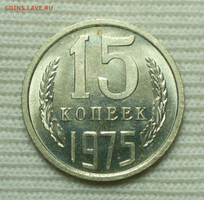 15 копеек 1975 года UNC До 03.09.22 в 22.00 МСК - P1670190.JPG