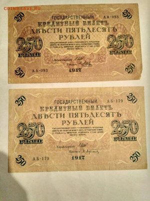 250 рублей 1917 год 2 шт. - IMG-20220828-WA0004