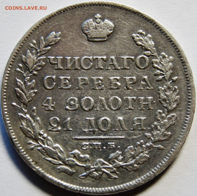 1 рубль 1829 года (Николай Первый) - DSC03592.JPG