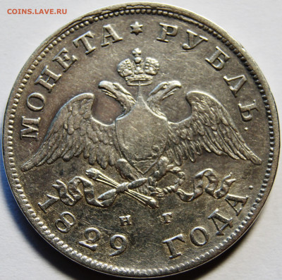 1 рубль 1829 года (Николай Первый) - DSC03591.JPG