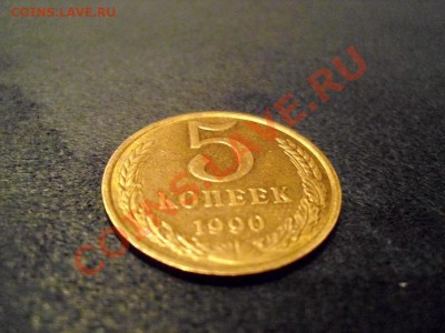Быстрый аукцион :5 копеек 1990м! - IMG_1709.JPG